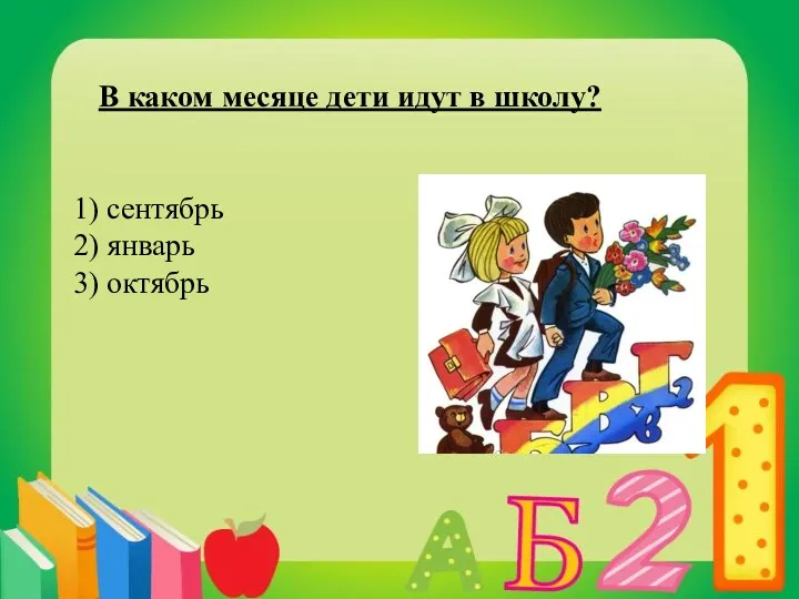 В каком месяце дети идут в школу? сентябрь январь октябрь