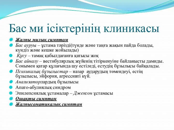 Бас ми ісіктерінің клиникасы Жалпы милық симптом Бас ауруы –