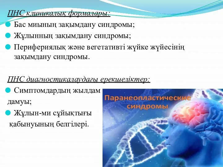 ПНС клиникалық формалары: Бас миының зақымдану синдромы; Жұлынның зақымдану синдромы; Перифериялық және вегетативті