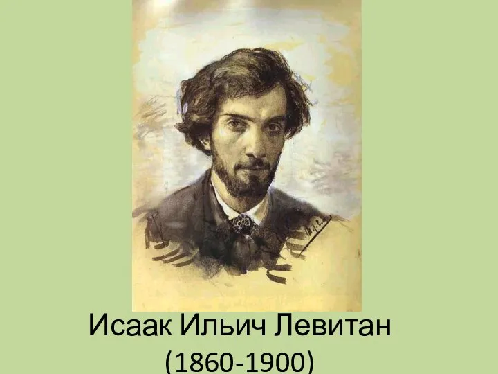 Исаак Ильич Левитан (1860-1900)