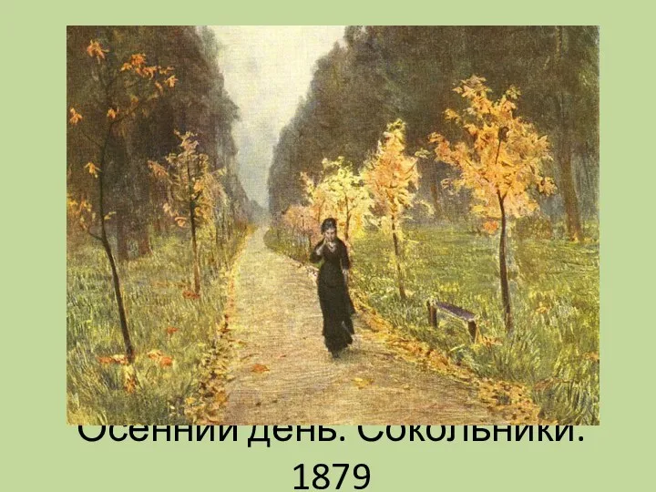 Осенний день. Сокольники. 1879