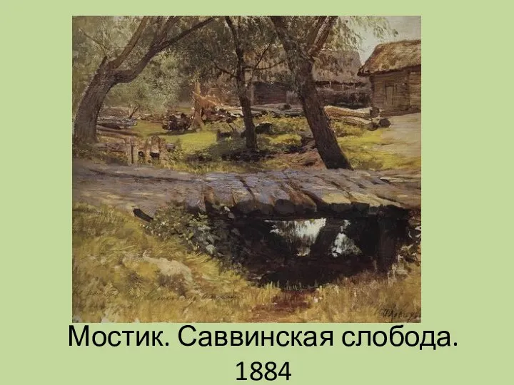 Мостик. Саввинская слобода. 1884
