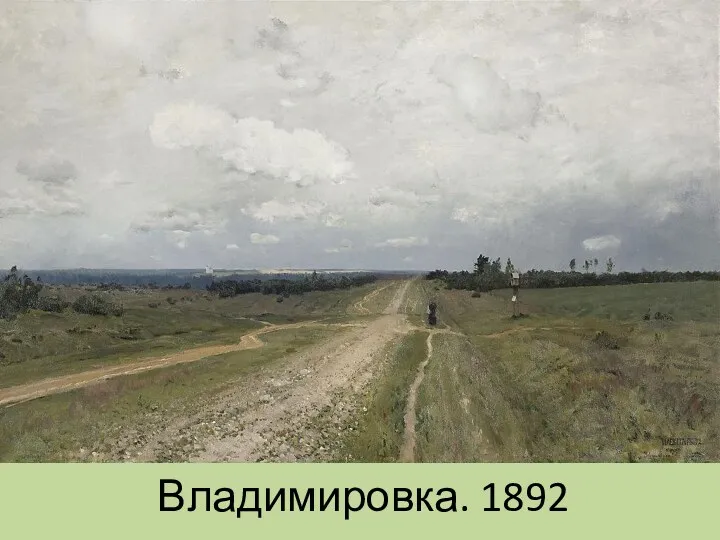 Владимировка. 1892