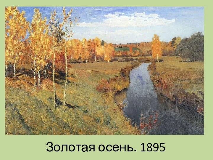 Золотая осень. 1895
