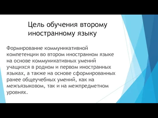 Цель обучения второму иностранному языку Формирование коммуникативной компетенции во втором