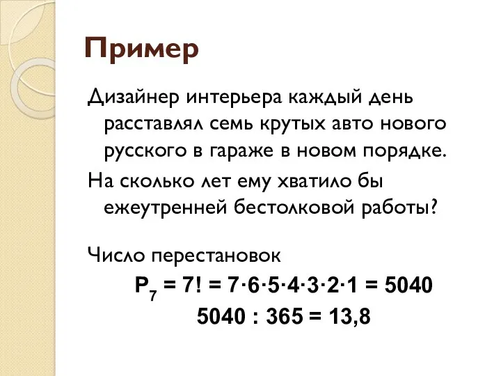 Пример Дизайнер интерьера каждый день расставлял семь крутых авто нового