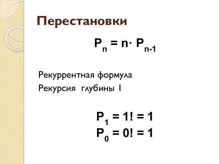 Перестановки Рn = n· Рn-1 Рекуррентная формула Рекурсия глубины 1