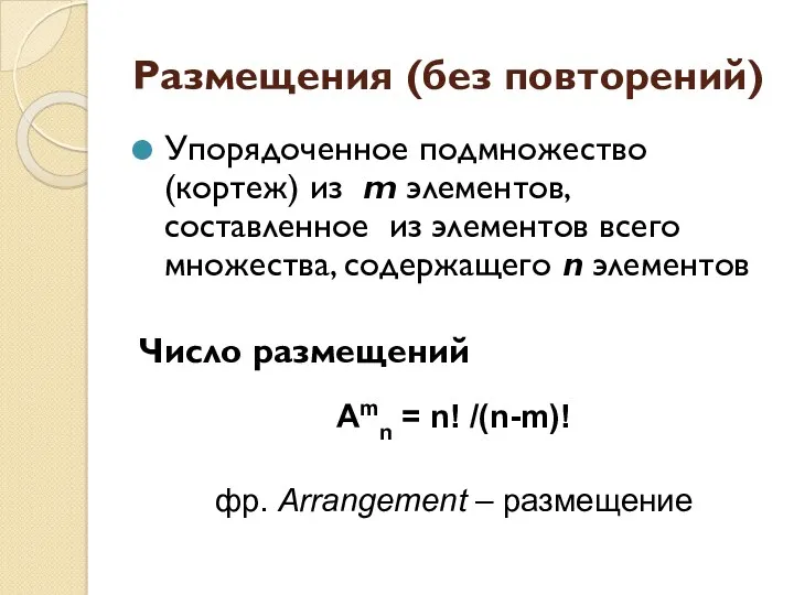 Размещения (без повторений) Упорядоченное подмножество (кортеж) из m элементов, составленное