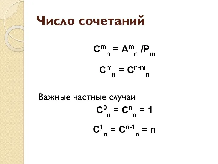 Число сочетаний Cmn = Аmn /Pm Cmn = Cn-mn Важные