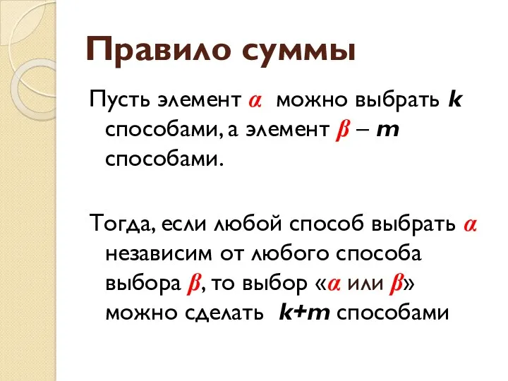 Правило суммы Пусть элемент α можно выбрать k способами, а