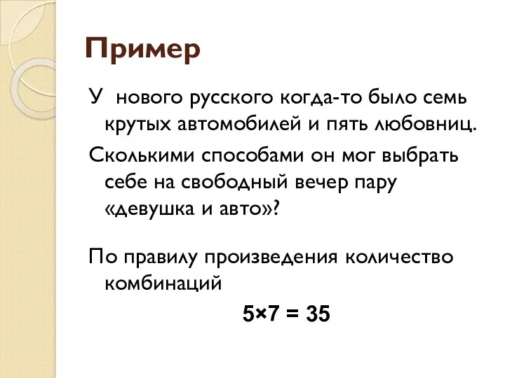 Пример У нового русского когда-то было семь крутых автомобилей и