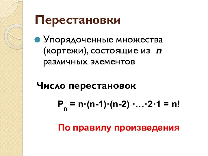 Перестановки Упорядоченные множества (кортежи), состоящие из n различных элементов Число