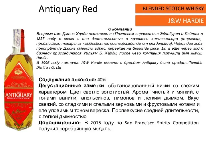 Antiquary Red Содержание алкоголя: 40% Дегустационные заметки: сбалансированный виски со свежим характером. Цвет