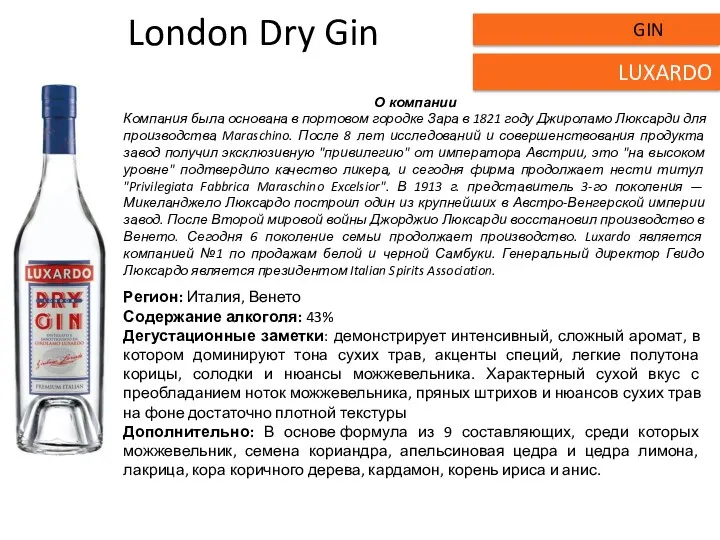 London Dry Gin Регион: Италия, Венето Содержание алкоголя: 43% Дегустационные заметки: демонстрирует интенсивный,