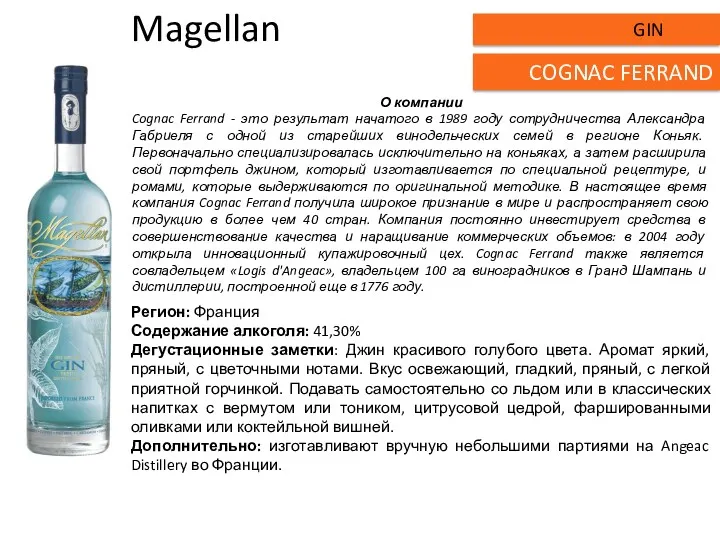 Magellan Регион: Франция Содержание алкоголя: 41,30% Дегустационные заметки: Джин красивого голубого цвета. Аромат
