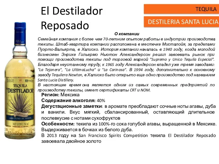 El Destilador Reposado Регион: Мексика Содержание алкоголя: 40% Дегустационные заметки: в аромате преобладают