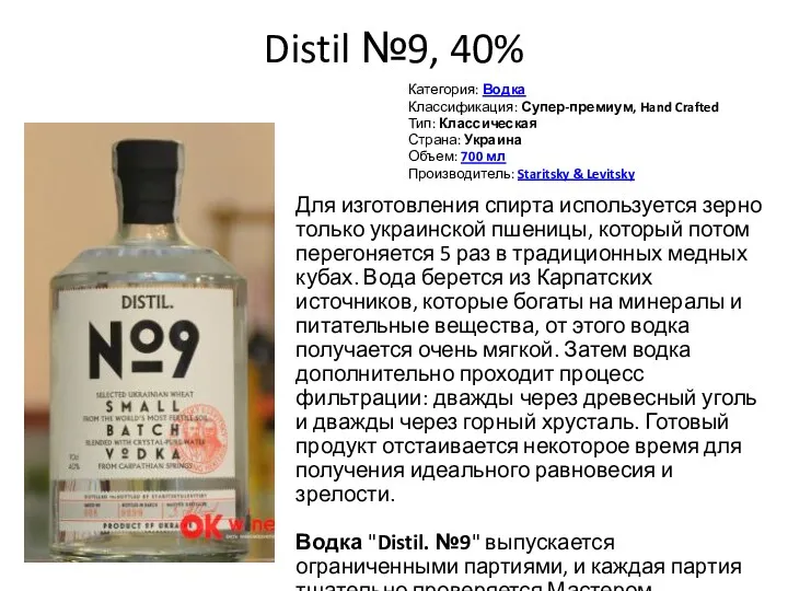 Distil №9, 40% Категория: Водка Классификация: Супер-премиум, Hand Crafted Тип: Классическая Страна: Украина