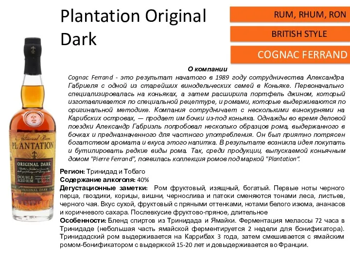 Plantation Original Dark Регион: Тринидад и Тобаго Содержание алкоголя: 40% Дегустационные заметки: Ром