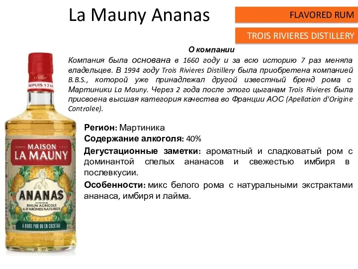 La Mauny Ananas Регион: Мартиника Содержание алкоголя: 40% Дегустационные заметки: ароматный и сладковатый