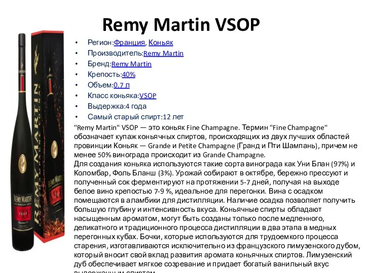Remy Martin VSOP Регион:Франция, Коньяк Производитель:Remy Martin Бренд:Remy Martin Крепость:40% Объем:0.7 л Класс