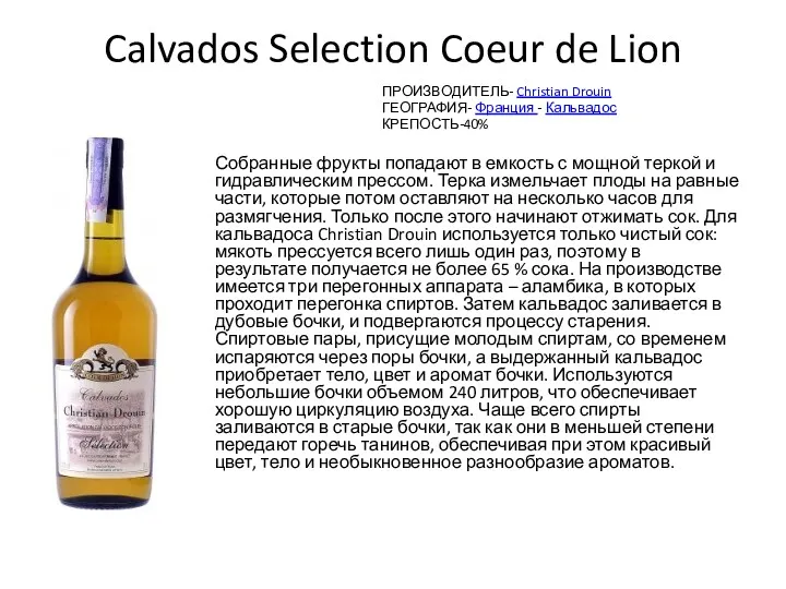 Calvados Selection Coeur de Lion ПРОИЗВОДИТЕЛЬ- Christian Drouin ГЕОГРАФИЯ- Франция - Кальвадос КРЕПОСТЬ-40%