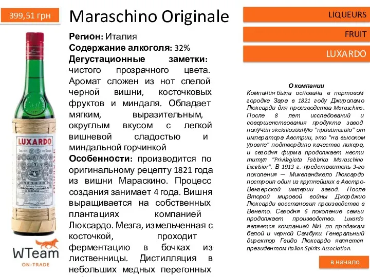 Maraschino Originale Регион: Италия Содержание алкоголя: 32% Дегустационные заметки: чистого прозрачного цвета. Аромат