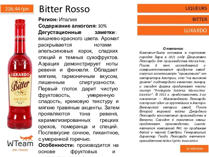 Bitter Rosso Регион: Италия Содержание алкоголя: 30% Дегустационные заметки: вишнево-красного цвета. Аромат раскрывается