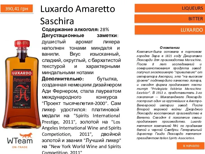 Luxardo Amaretto Saschira Содержание алкоголя: 28% Дегустационные заметки: душистый аромат ликера наполнен тонами