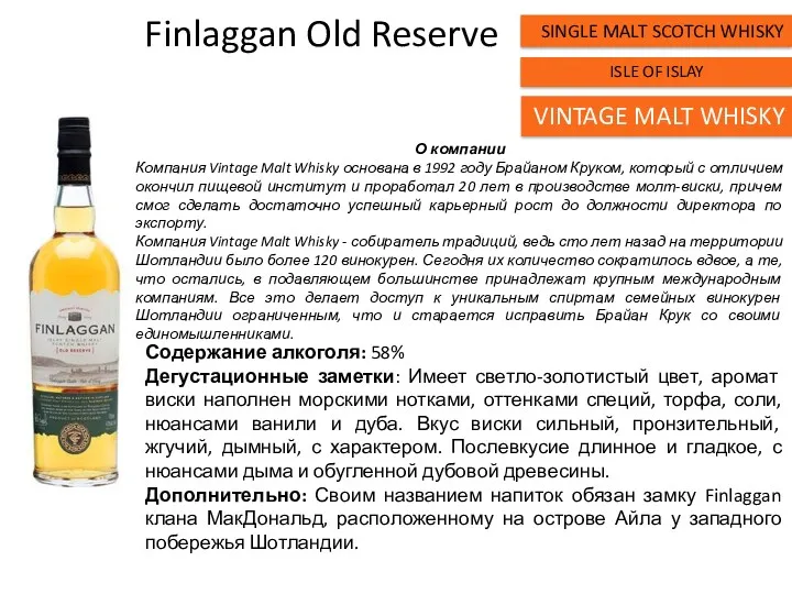Finlaggan Old Reserve Содержание алкоголя: 58% Дегустационные заметки: Имеет светло-золотистый цвет, аромат виски
