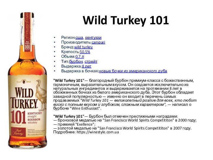 Wild Turkey 101 Регион:сша, кентукки Производитель:campari Бренд:wild turkey Крепость:50.5% Объем:0.7 л Тип:бурбон, стрейт