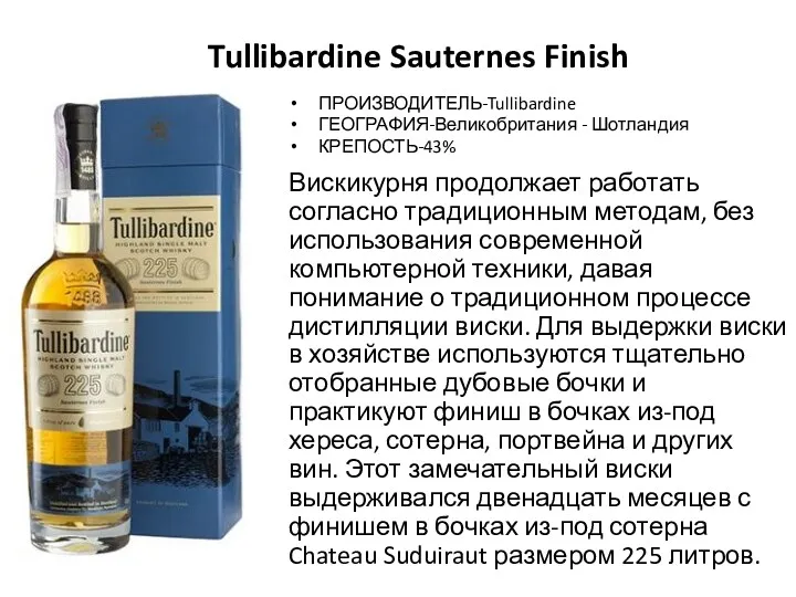 Tullibardine Sauternes Finish ПРОИЗВОДИТЕЛЬ-Tullibardine ГЕОГРАФИЯ-Великобритания - Шотландия КРЕПОСТЬ-43% Вискикурня продолжает работать согласно традиционным