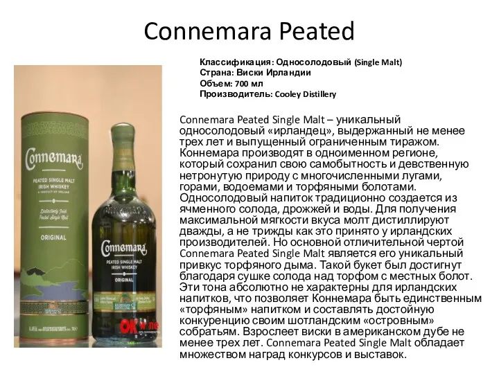 Connemara Peated Классификация: Односолодовый (Single Malt) Страна: Виски Ирландии Объем: 700 мл Производитель: