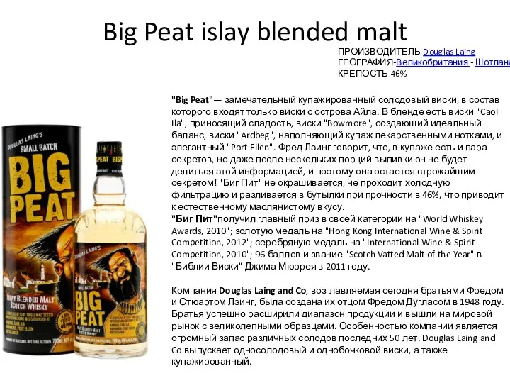 Big Peat islay blended malt ПРОИЗВОДИТЕЛЬ-Douglas Laing ГЕОГРАФИЯ-Великобритания - Шотландия КРЕПОСТЬ-46% "Big Peat"—