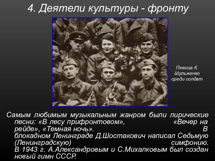 4. Деятели культуры - фронту Певица К.Шульженко среди солдат Самым