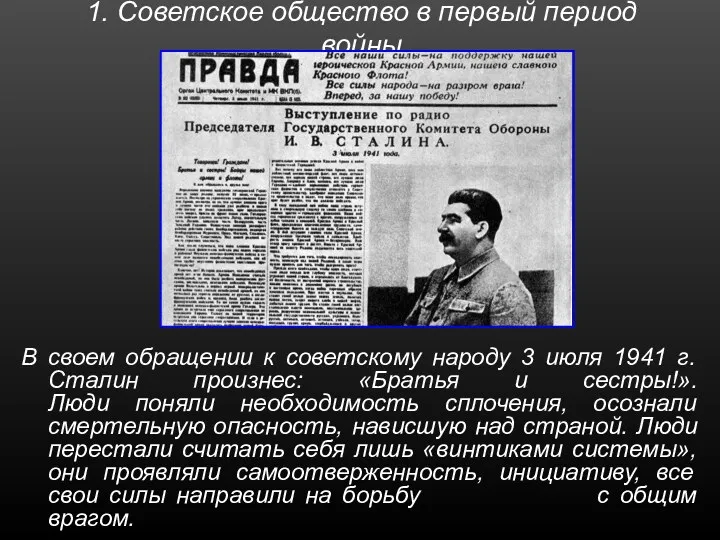 1. Советское общество в первый период войны В своем обращении