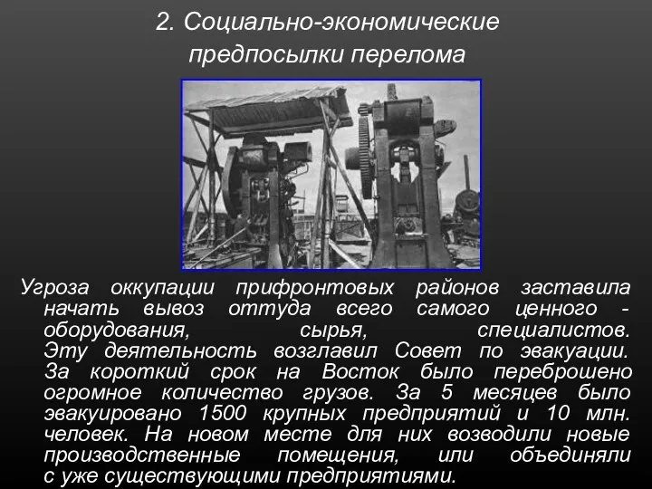 2. Социально-экономические предпосылки перелома Угроза оккупации прифронтовых районов заставила начать