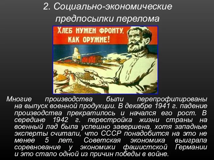 2. Социально-экономические предпосылки перелома Многие производства были перепрофилированы на выпуск