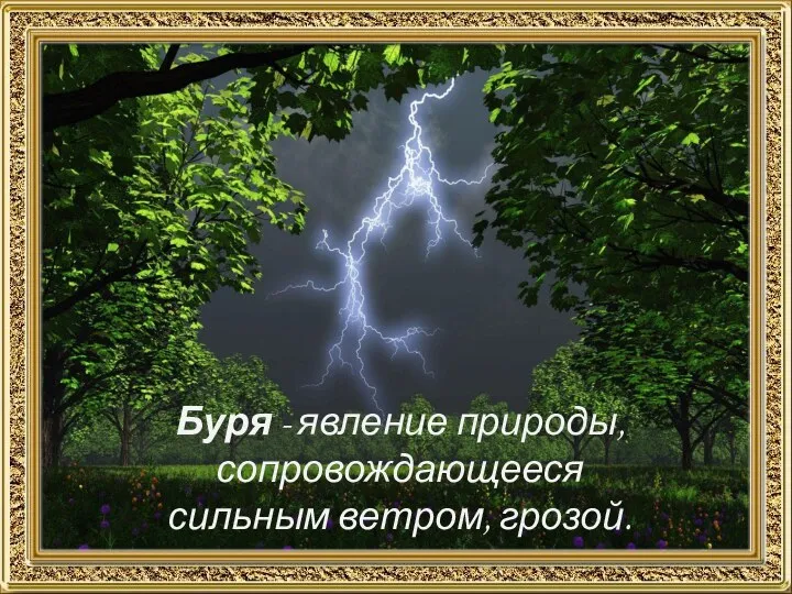 Буря - явление природы, сопровождающееся сильным ветром, грозой.