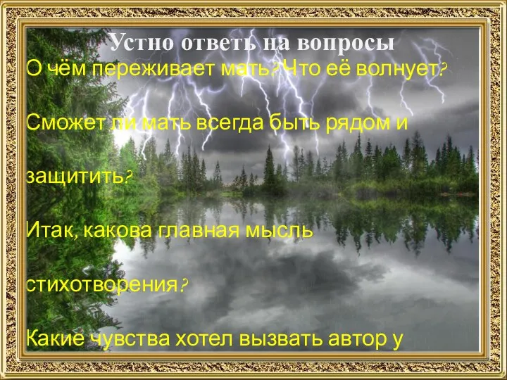 Кто победил в противостоянии: буря или мать? О чём переживает