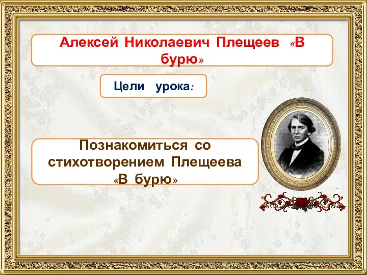 Цели урока: Познакомиться со стихотворением Плещеева «В бурю» Алексей Николаевич Плещеев «В бурю»