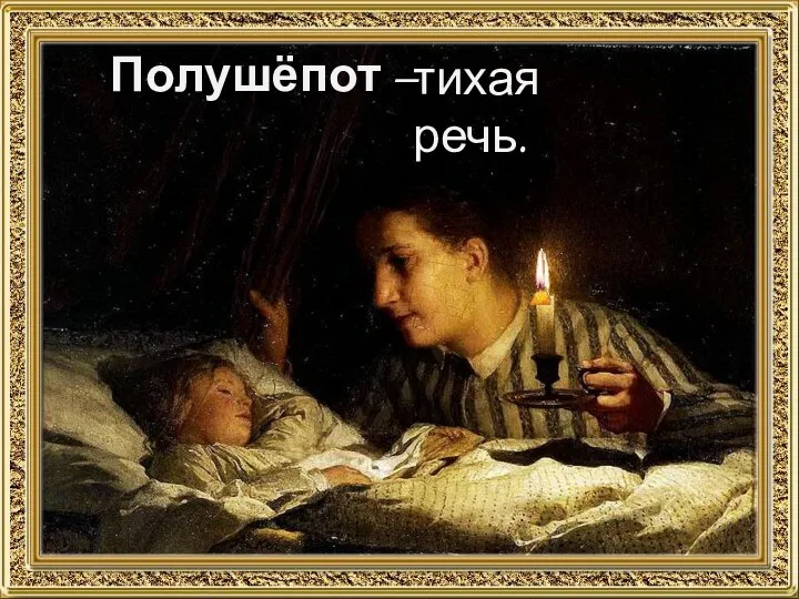 Полушёпот – тихая речь.