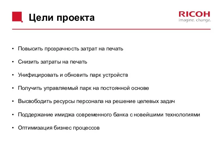 Цели проекта Повысить прозрачность затрат на печать Снизить затраты на