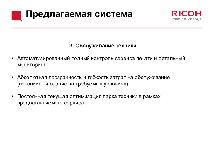 3. Обслуживание техники Автоматизированный полный контроль сервиса печати и детальный