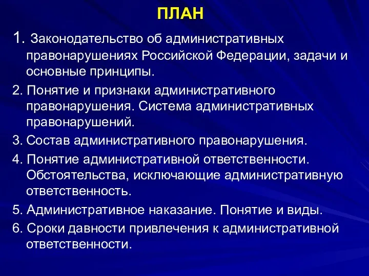 ПЛАН 1. Законодательство об административных правонарушениях Российской Федерации, задачи и