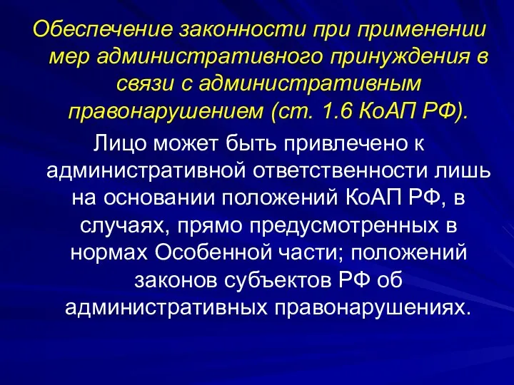 Обеспечение законности при применении мер административного принуждения в связи с