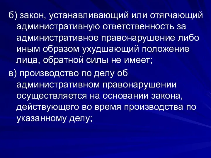 б) закон, устанавливающий или отягчающий административную ответственность за административное правонарушение