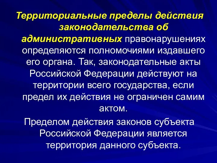 Территориальные пределы действия законодательства об административных правонарушениях определяются полномочиями издавшего