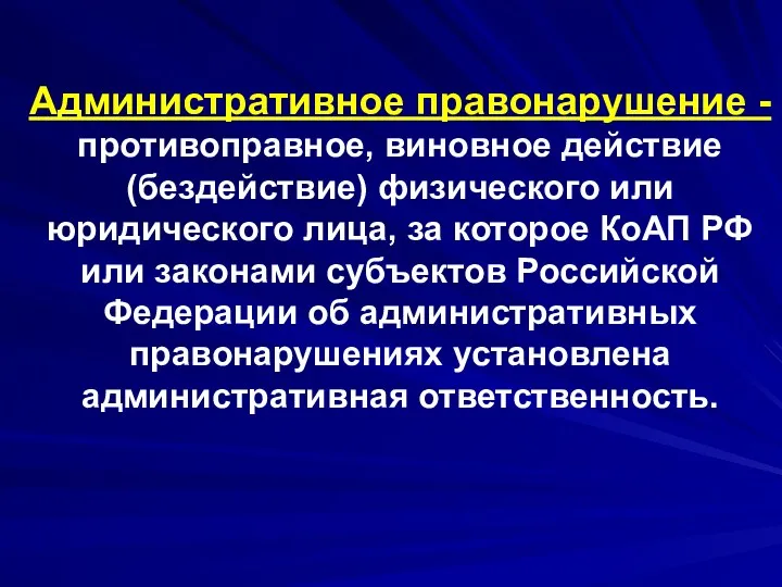 Административное правонарушение - противоправное, виновное действие (бездействие) физического или юридического