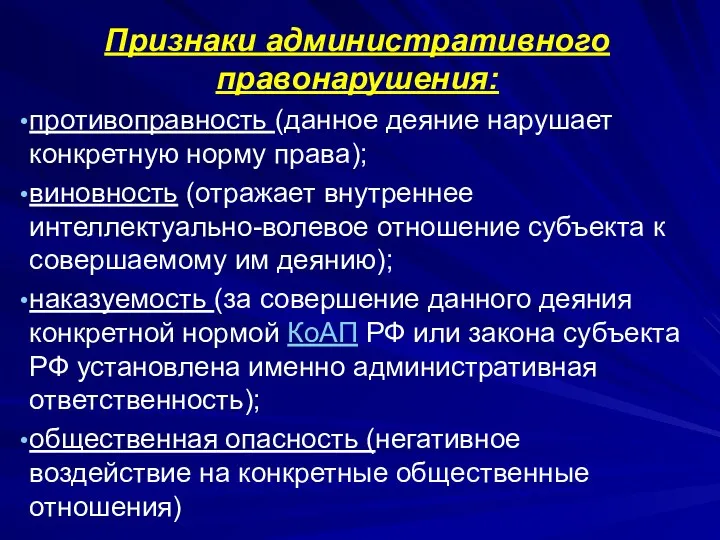 Признаки административного правонарушения: противоправность (данное деяние нарушает конкретную норму права);