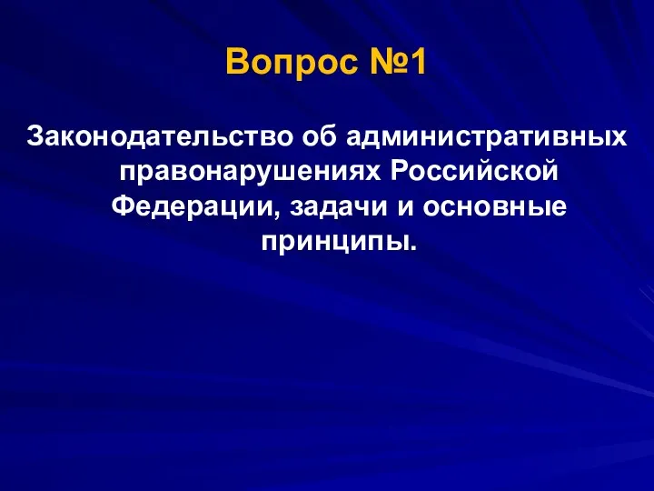 Законодательство об административных правонарушениях Российской Федерации, задачи и основные принципы. Вопрос №1